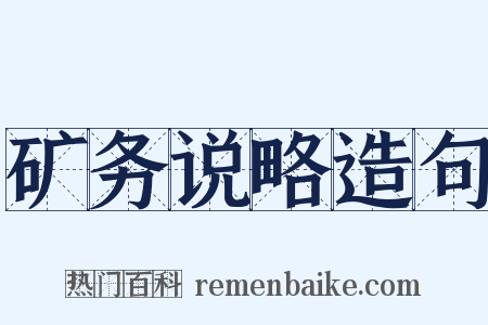 矿务说略造句是什么意思的图片